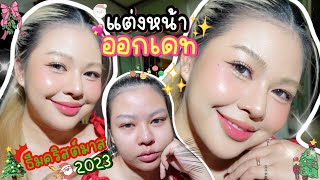 HOWTO ✨ ลุคใสๆ ตกผู้ ลุคเดทแบบละมุนในวันคริสต์มาส inspired by LISA ลุค  MAYNESSA [upl. by Sarazen540]