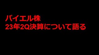 バイエル23年2Q決算について [upl. by Palmore]