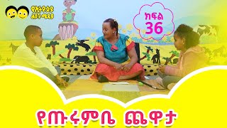 Ye Ethiopia Lijoch የጡሩምቤ ጨዋታ ክፍል 36 Ye Turumbe Chewata Part 36 [upl. by Ttemme701]