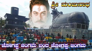 Jogappa JangamaSri Manjunatha SongsShiva Songs Devotional Songs [upl. by Tirreg32]