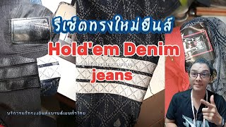 รีวิวช่างหนึ่งแก้reset ทรงกางเกงHoldem Denim jeans from Bangkokep10867LINE ID nung 7955 [upl. by Barnabas]