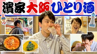 【大阪ひとり飲み】かまいたち濱家が大阪のよく飲み歩いてたお店ではしご酒 [upl. by Esilec414]