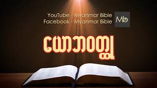 ေယာဘ Job Myanmar bible Audio [upl. by Aisinut226]