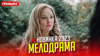 НОВЕНЬКИЙ ФИЛЬМ НАДО СМОТРЕТЬ ВСЕМ ЛЮБОВЬ БЕЗ ПРАВА ПЕРЕДАЧИ Мелодрамы фильмы новинки [upl. by Arraet]