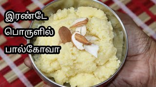 Paalkova Recipe in Tamil பால்கோவா செய்வது எப்படி Bakery Paal kovaMilk kovaMilk sweet recipe [upl. by Irahk]