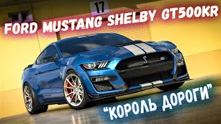 САМЫЙ КРУТОЙ МУСТАНГ🔥 Новый Ford Mustang Shelby GT500KR 2022  лимитированная версия Обзор [upl. by Dolora]