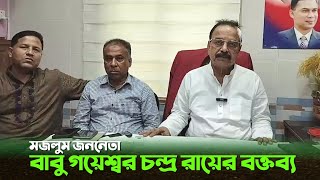 মজলুম জননেতা বাবু গয়েশ্বর চন্দ্র রায়ের বক্তব্য  30 July 2023 [upl. by Tidwell]