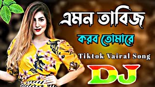 Amon Tabiz Korbo Tomare Dj  এমন তাবিজ করব তেমারে ডিজে  Tiktok Vairal Song  2024 Tending Dj dj [upl. by Atina]