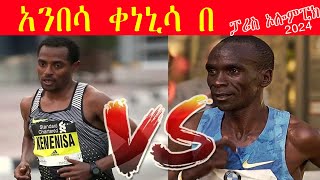 who will be the winner mens marathon Paris Olympics 2024kenenisa vs kipchoge ተጠባቂው የወንዶች ማራቶን [upl. by Saduj]