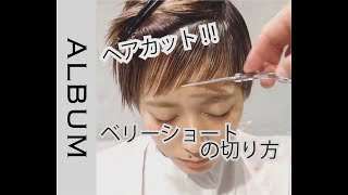 《ショートヘア》 ～ベリーショートの切り方～ 素早く綺麗にカットします！【ヘアカット】〖ALBUM〗 [upl. by Aleece]