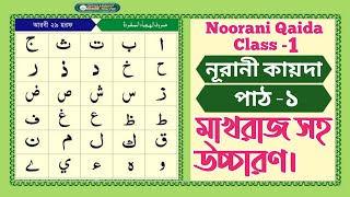 Noorani qaida Lesson 1 Bangla Noorani qaida class 1। [upl. by Patric538]