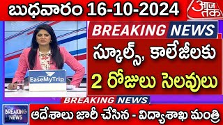 రేపు రాష్ట్ర వ్యాప్తంగా స్కూల్స్ కాలేజీలకు 2 రోజులు సెలవులు ప్రకటించిన విద్యాశాఖ మంత్రి  AP School [upl. by Ahsitahs]