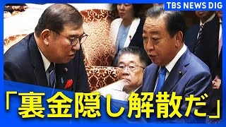 「裏金隠し解散だ」野田元総理vs石破総理 党首討論【全編】 [upl. by Germann737]