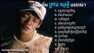 ជ្រើសរើស ព្រាប សុវត្ថិ បទចាស់ ពីរោះៗ ទន្សាយស្នេហ៍ចន្ទ  Preap Sovath Old songs collection [upl. by Cthrine]