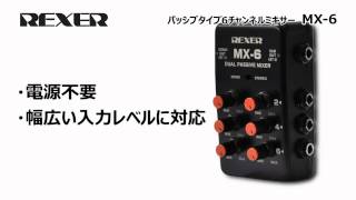 REXER  パッシブタイプ6チャンネルミキサー MX6 [upl. by Chloette35]