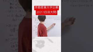 京都産業大学公募2021 1日目大問I解説 shorts 京都産業大学 大学受験 [upl. by Llehsor364]