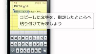 iPhone 5 文字の入力 コピーと貼り付け [upl. by Graig]