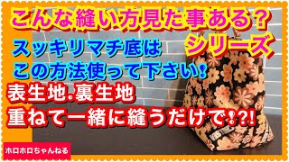 表生地と裏地を一緒に重ねて縫えば、スッキリマチ底が魔法の様に [upl. by Samson]