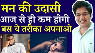 मन की उदासी आज से ही कम होगी बस ये तरीका अपनाओ by Dr kanhaiya [upl. by Liborio]