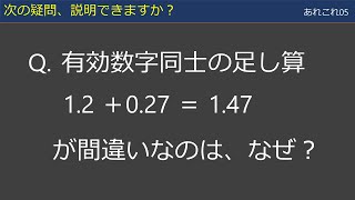 【あれこれ05】有効数字の足し算・引き算 [upl. by Mechling194]