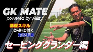 【GK MATE】プロの技術が身に付く！？セービンググランダー基本解説【元プロGK 小針清允】 [upl. by Ainnat76]