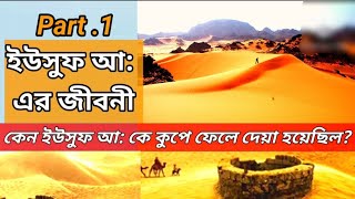 ইউসুফ নবীর জীবন কাহিনী  usuf nobir jibon kahini part1 [upl. by Nujra]