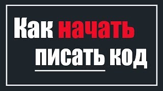 Не могу написать программу Что делать Как начать писать код [upl. by Warms]