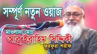 Bangla Waz 218 By Maulana Abu Ibrahim Siddiki Furfura Sharif Waz Bangla [upl. by Kessia]