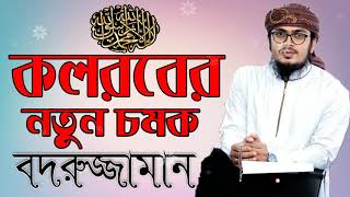 কলরবের নতুন গজল ২০১৯  La Ilaha illallah By Badruzzaman Kalarab  Bicoron Tv‌বিচরণ টিভি [upl. by Dorina323]