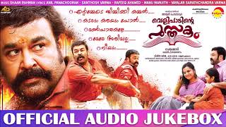 Velipadinte Pusthakam 2017 Official Audio Jukebox  Mohanlal  Lal Jose  Shaan Rahman [upl. by Osmond]