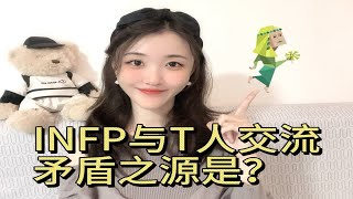 【MBTIINFP】：与T人交流的矛盾之源是？ [upl. by Etteiluj]