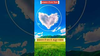 आसमान में बना दिल्ल love short video dil shortsviralkaisekare aasmani aasman [upl. by Cinimod755]