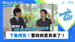 下集預告！曹政奭寶貝來了！大聊夫妻秘密《劉QUIZ ON THE BLOCK》第254集friDay影音韓綜線上看 [upl. by Hodgson]