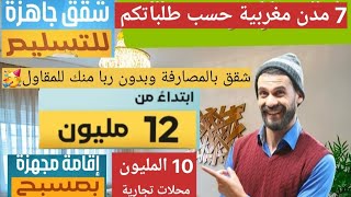 🔥 تخفيضات شقق ابتداءا من 12 المليون ،مشاريع ف7 مدن لطلبتو ،شقق بالمصارفة😱ومحلات تجارية 10 المليون 🥳 [upl. by Crescin]