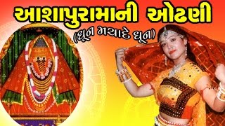 Ashapura Maa Ni Odhani  Maa Ashapura Gujarati Devotional SongsBhajansBhaktigeet [upl. by Hebner291]