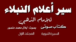 كتاب صوتي \ سير أعلام النبلاء  ١  السيرة النبوية [upl. by Isaiah692]