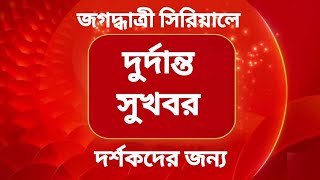 quotBiG BreakinG quotজগদ্ধাত্রী সিরিয়ালের দর্শকদের জন্য দুর্দান্ত সুখবর  Jagadhatri Zee Bangla Tollywood [upl. by Athenian]