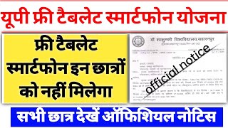 1 लाख नई लिस्ट जारी  UP Free Tablet up tablet smartphone yojana news today  up tablet kab milega [upl. by Gromme936]