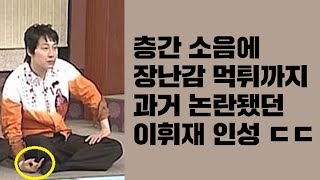 이휘재 층간소음 문정원 장난감 먹튀까지 과거 인성 모음 ㄷㄷ [upl. by Huberty]