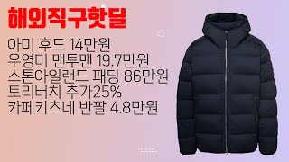 해외직구핫딜  아미 후드 14만원 우영미 맨투맨 197만원 르메르 크루아상백 73만원 아크네 스트라이프 스카프 13만원 스톤 신상 패딩 86만원 [upl. by Malachy20]