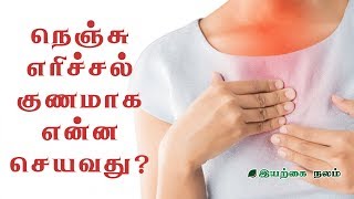 நெஞ்சு எரிச்சல் குணமாக  heart burning Home Remedies  Nenju Erichal Home Remedy [upl. by Eizdnil]