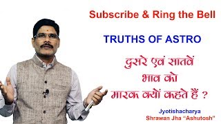 Learn astrology  Falit Jyotish29 मारक भाव दूसरा और सातवां  Why Marak Bhava second and seventh [upl. by Nitaj481]