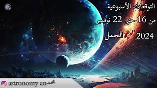 التوقعات الاسبوعية من 16 حتى 22 نوفمبر 2024 عالم الفلك و الابراج محمد الحلي [upl. by Atinnek275]