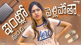 Intlo Nunchi Vellipotha  Wirally Originals  Tamada Media [upl. by Annoyed561]