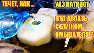 УАЗ Патриот Раскололся бачок омывайки И что делать [upl. by Yaral]