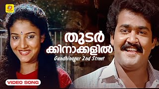 തുടർക്കിനാക്കളിൽ Song  Thudarkkinaakkalil  Gandhinagar 2nd Street  Mohanlal  Karthika [upl. by Xonnel]