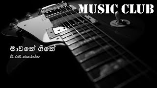 TMJayarathna  Mawathe geethe  ටීඑම්ජයරත්න  මාවතේ ගීතේ [upl. by Tiena156]