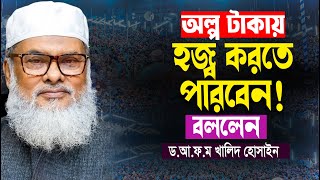 অল্প টাকায় হজ্ব করতে পারবেন হাজীরা বললেন  আ ফ ম খালিদ হোসাইন  A F M Khalid Hossain New Waz [upl. by Eduino719]