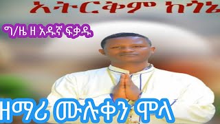 ዘማሪ ሙሉቀን ሞላ አዱስ ዝማሬ አትርቅም ከጎኔ። [upl. by Lichter591]