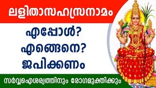 ലളിതാ സഹസ്രനാമ സ്തോത്രം എപ്പോൾ ജപിക്കണം  What are the Benefits of chanting Lalitha Sahasranamam [upl. by Tamiko]